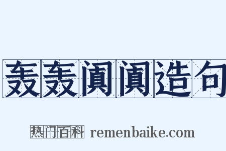 轰轰阗阗造句是什么意思的图片